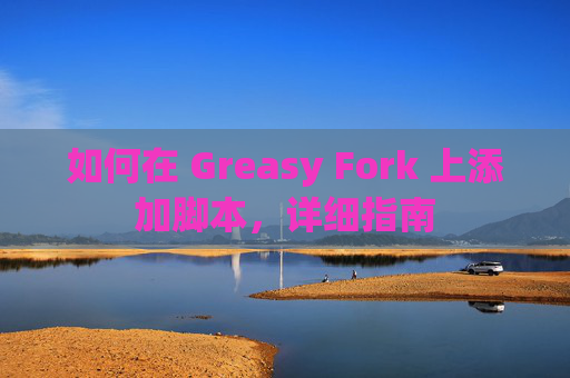 如何在 Greasy Fork 上添加脚本，详细指南