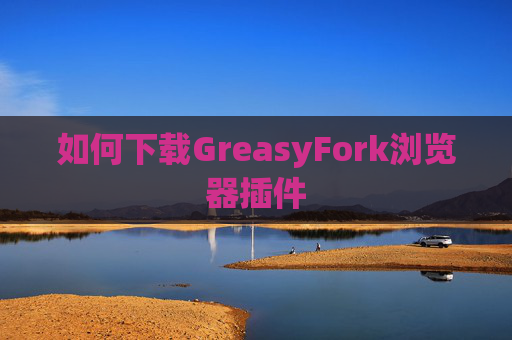 如何下载GreasyFork浏览器插件