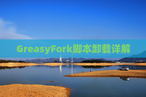 GreasyFork脚本卸载详解 GreasyFork脚本卸载详解