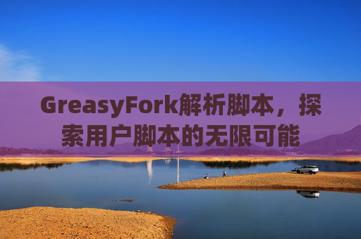 GreasyFork解析脚本，探索用户脚本的无限可能