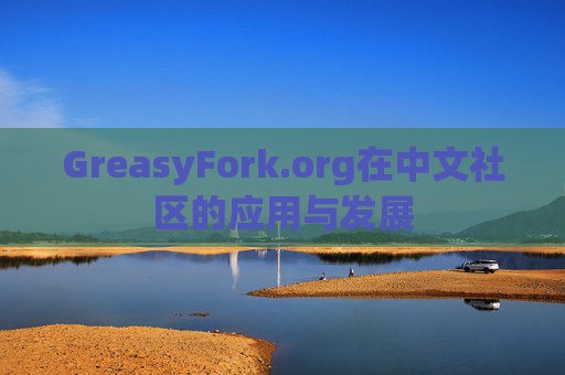 GreasyFork.org在中文社区的应用与发展
