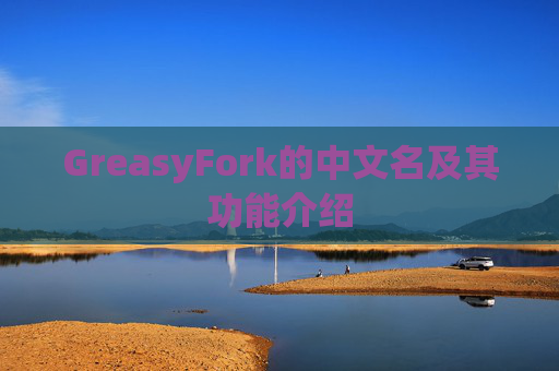 GreasyFork的中文名及其功能介绍