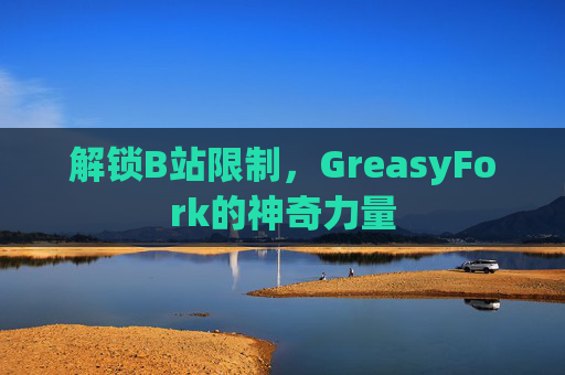 解锁B站限制，GreasyFork的神奇力量