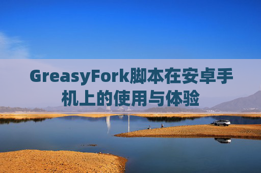 GreasyFork脚本在安卓手机上的使用与体验