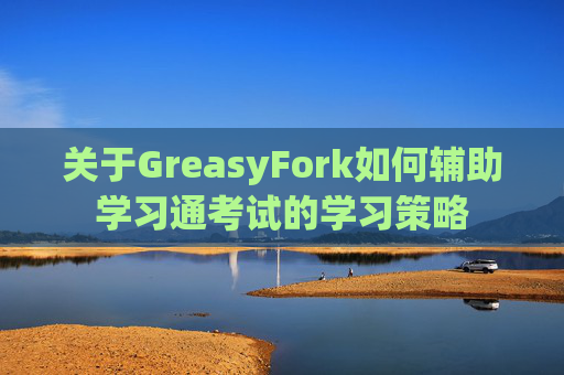 关于GreasyFork如何辅助学习通考试的学习策略