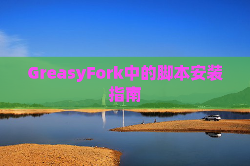 GreasyFork中的脚本安装指南