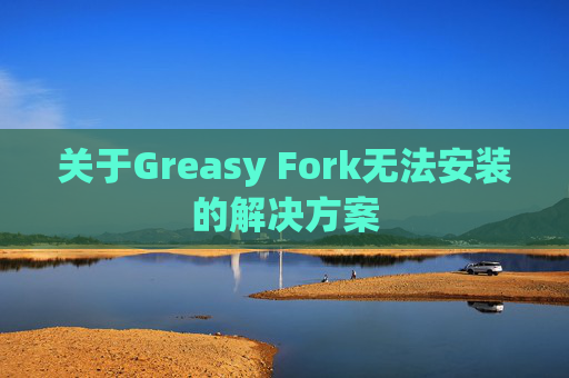 关于Greasy Fork无法安装的解决方案