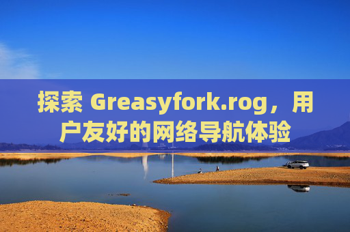 探索 Greasyfork.rog，用户友好的网络导航体验